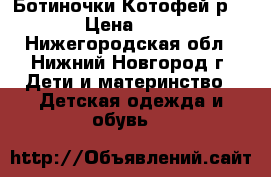 Ботиночки Котофей р,21 › Цена ­ 750 - Нижегородская обл., Нижний Новгород г. Дети и материнство » Детская одежда и обувь   
